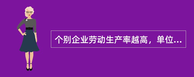 个别企业劳动生产率越高，单位时间生产的商品数量增多，因此（　　）。[2011年农村信用社真题]