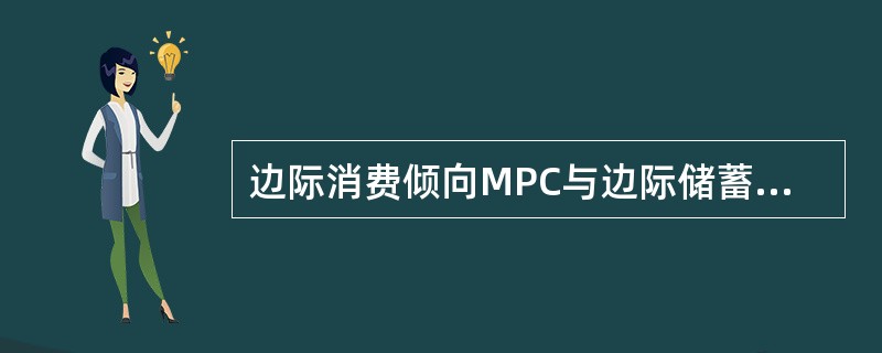 边际消费倾向MPC与边际储蓄倾向MPS之和（　　）。