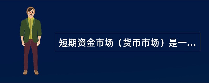 短期资金市场（货币市场）是一年以下的短期资金的融通市场，如同业拆借、票据贴现、短期债券、股票及可转让存单的买卖。（　　）[2011年民生银行真题]