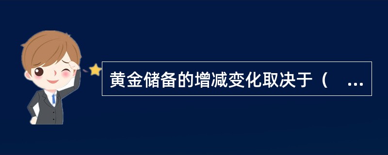 黄金储备的增减变化取决于（　　）。[中国建设银行真题]