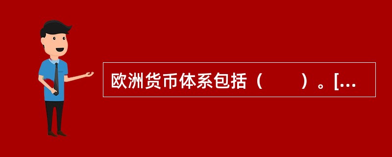 欧洲货币体系包括（　　）。[农村信用社真题]