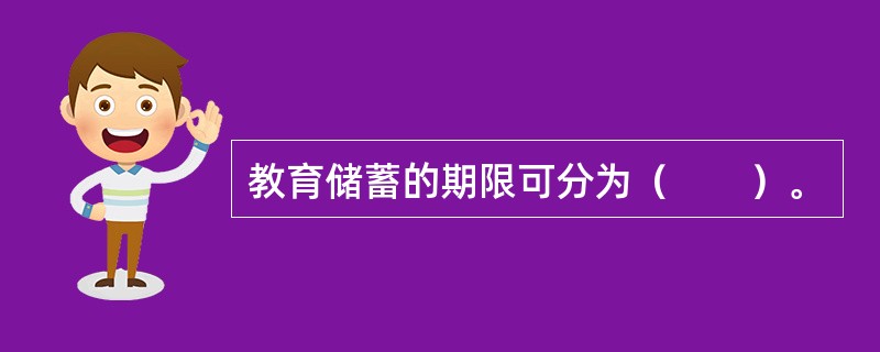 教育储蓄的期限可分为（　　）。