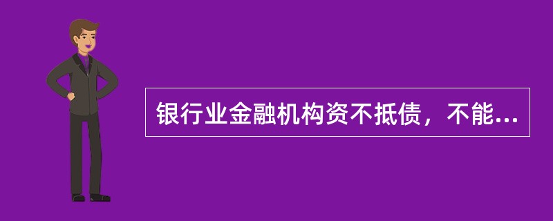 银行业金融机构资不抵债，不能支付到期债务时，由（　　）依法宣告其破产。