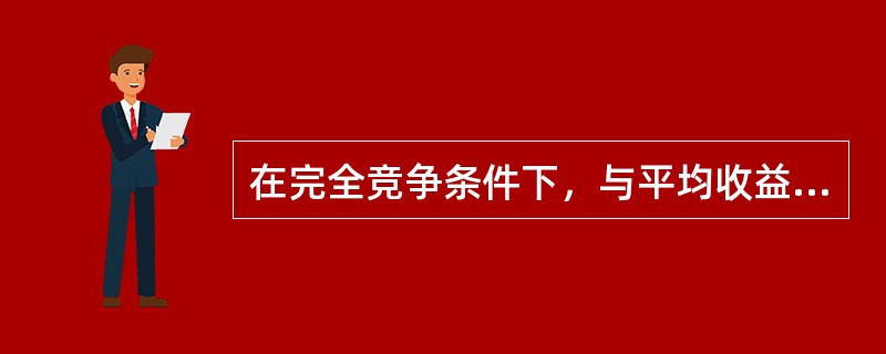 在完全竞争条件下，与平均收益曲线重叠的是（　　）。[中国人民银行真题]