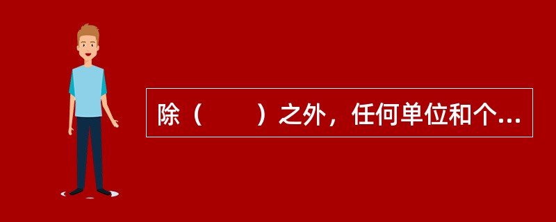 除（　　）之外，任何单位和个人无权决定停息、减息、缓息和免息。