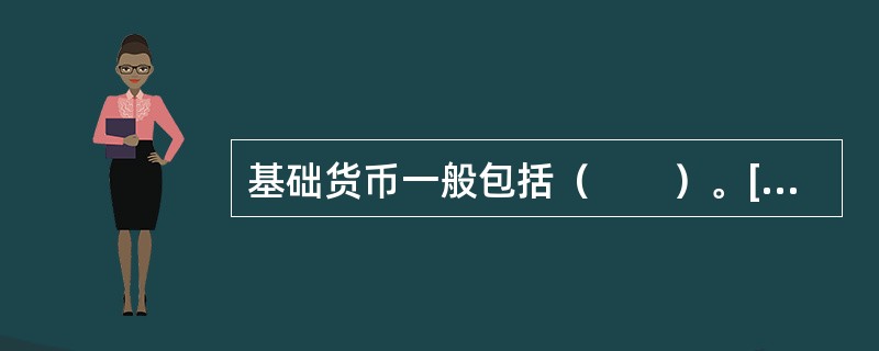 基础货币一般包括（　　）。[2011年农村信用社真题]