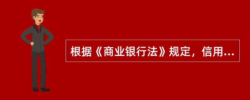 根据《商业银行法》规定，信用社可以经营下列哪些业务？（　　）