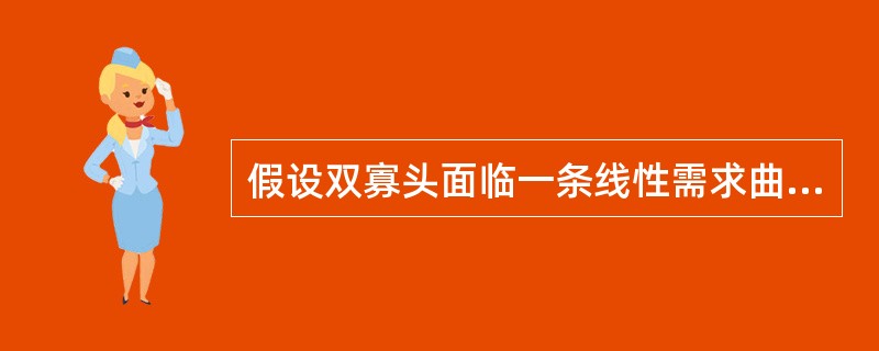 假设双寡头面临一条线性需求曲线：P=30-Q，其中，Q为两厂商的总产量，即Q=Q1+Q2，假设两厂商的边际成本都为零。下列结论中，正确的是（　　）。