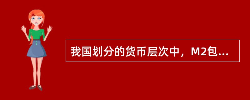 我国划分的货币层次中，M2包括（　　）。[中国银行真题]