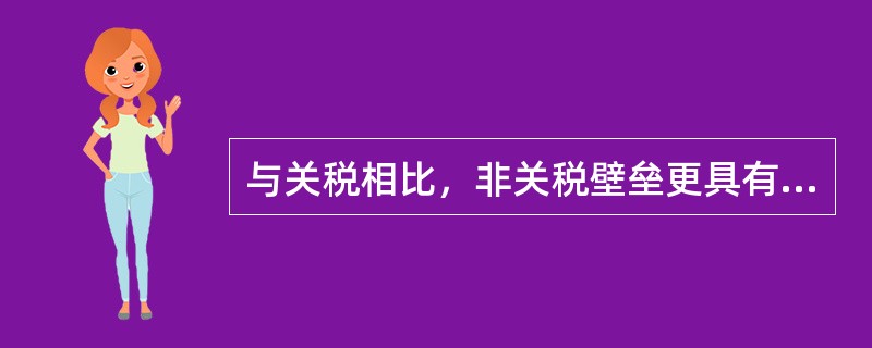 与关税相比，非关税壁垒更具有隐蔽性、灵活性和限制性的特点，更需要引起国际营销决策制定者的重视。（　　）