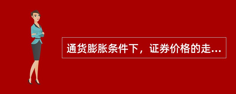 通货膨胀条件下，证券价格的走势是（　　）。[中国银行真题]