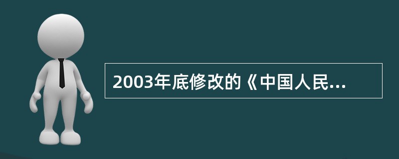 2003年底修改的《中国人民银行法》明确规定了中国人民银行及其分支机构的职能。下列各项中，不属于该法律规定的中国人民银行职能的是（　　）。