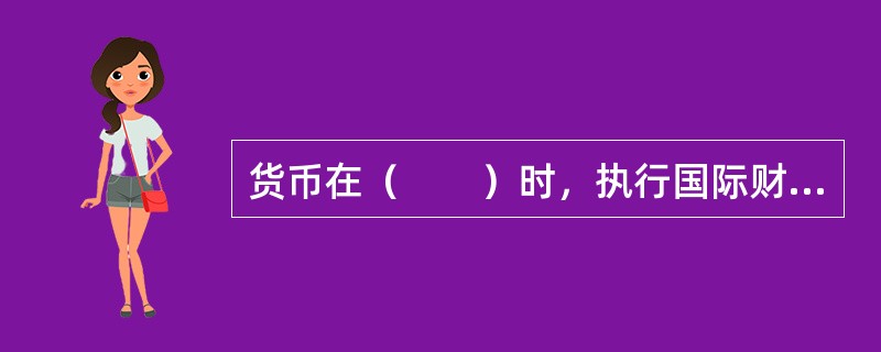 货币在（　　）时，执行国际财富转移手段职能。[2011年云南省农村信用社真题]