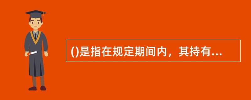 ()是指在规定期间内，其持有者可以按照一定价格向发行公司请求改变为持有一定数量的普通股票的金融工具。