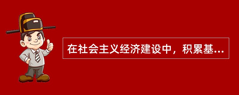 在社会主义经济建设中，积累基金是由几个部分构成的，在下列选项中，属于积累基金的是（　　）。[2008年农村信用社真题]