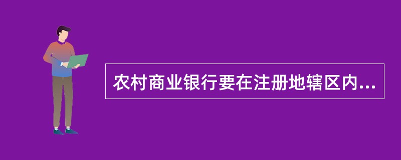 农村商业银行要在注册地辖区内设立支行，申请人应当公司治理良好，内部控制制度健全有效，最近()年未发生重大违法违规行为。