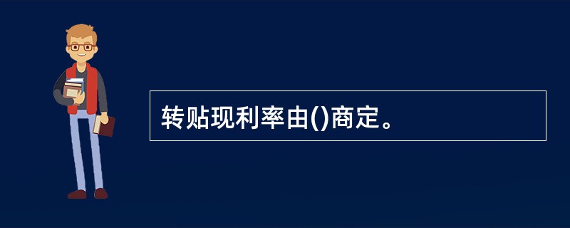 转贴现利率由()商定。