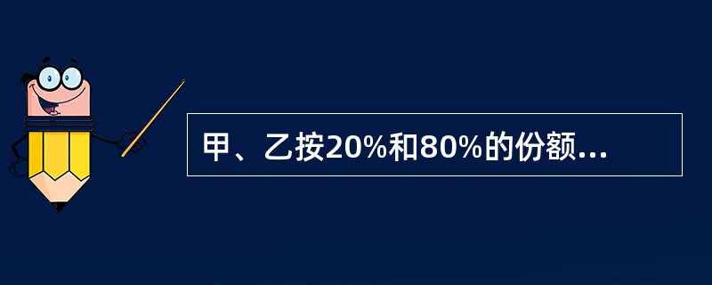 甲、乙按20%和80%的份额共有1间房屋。二人将房屋出租给丙，丙取得甲和乙的同意后将房屋转租给丁，现甲欲转让自己的份额。下列哪一项表述是正确的()。