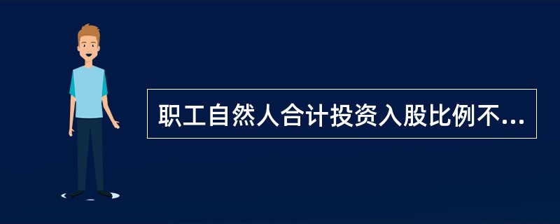 职工自然人合计投资入股比例不得超过农村商业银行股本总额的()。