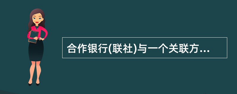 合作银行(联社)与一个关联方之间单笔交易金额占合作银行(联社)资本净额()以上，或合作银行(联社)与一个关联方发生交易后合作银行(联社)与该关联方的交易余额占合作银行(联社)资本净额()以上属于重大关