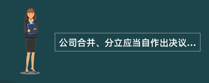 公司合并、分立应当自作出决议之日起()内通知债权人，并于三十日内在报纸上公告。