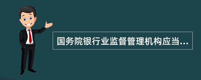 国务院银行业监督管理机构应当在规定的期限，对下列申请事项作出批准或者不批准的书面决定；决定不批准的，应当说明理由：银行业金融机构的设立，自收到申请文件之日起()内作出决定。