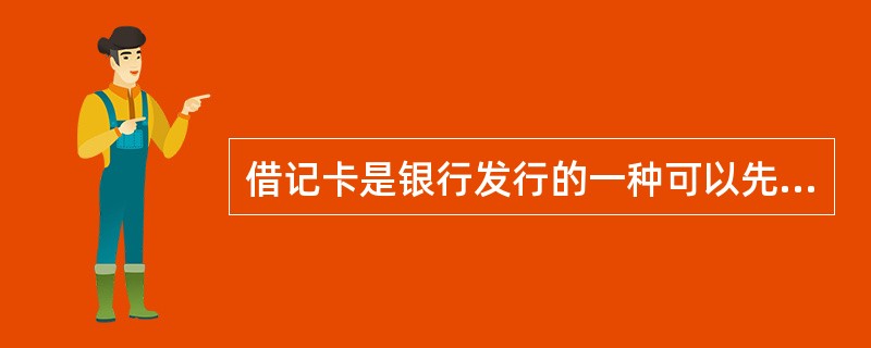 借记卡是银行发行的一种可以先消费后存款销账的银行卡。()