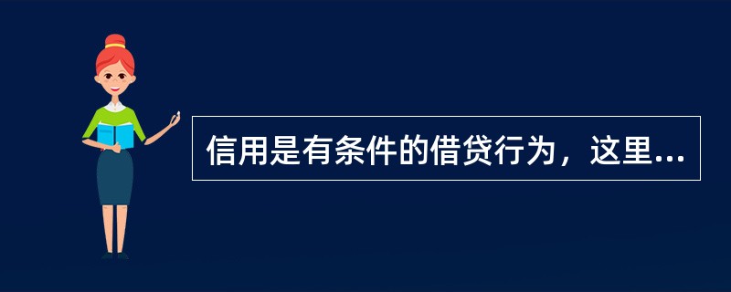 信用是有条件的借贷行为，这里的基本条件是指()。