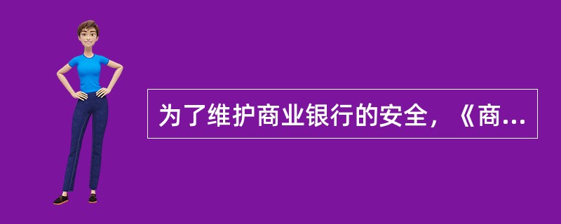 为了维护商业银行的安全，《商业银行法》规定了商业银行在进行贷款业务时，应当遵守下列资产负债比例管理的规定。下列的规定正确的是()