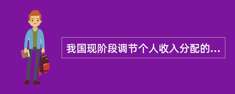 我国现阶段调节个人收入分配的原则是（　　）。