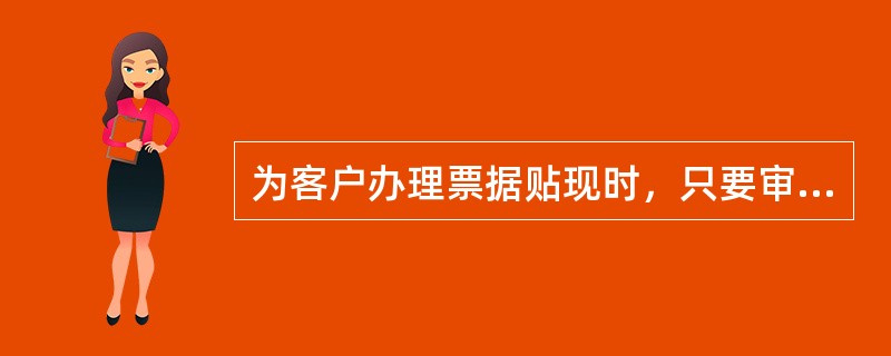 为客户办理票据贴现时，只要审核票据本身的要素，无须再向出票行(社)发出查询书。()