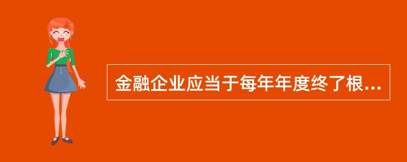 金融企业应当于每年年度终了根据承担风险和损失的资产余额的一定比例提取一般准备，原则上一般准备余额不低于风险资产期末余额的()。