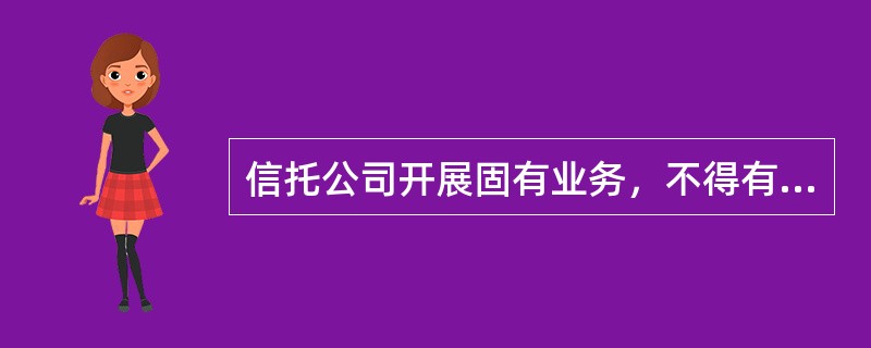 信托公司开展固有业务，不得有下列行为()