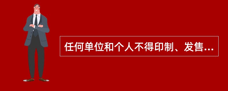 任何单位和个人不得印制、发售代币票券，以代替人民币在市场上流通。()