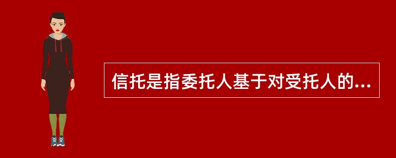 信托是指委托人基于对受托人的信任，将其财产权委托给受托人，由受托人按委托人的意愿以()的名义，为受益人的利益或者特定目的，进行管理或者处分的行为。