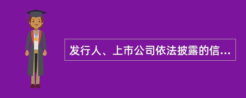 发行人、上市公司依法披露的信息，必须()，不得有虚假记载、误导性陈述或者重大遗漏。