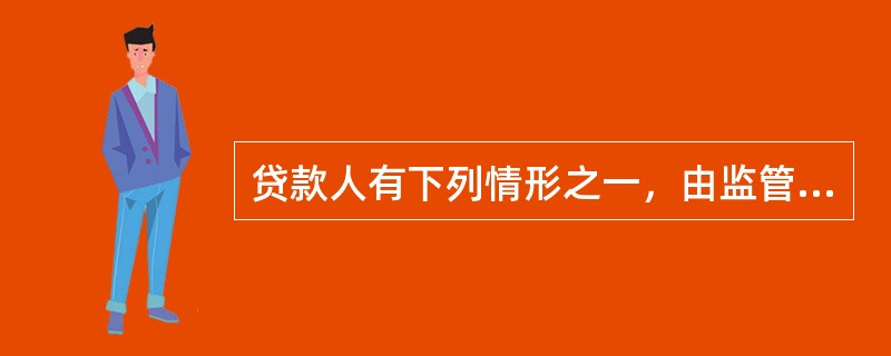 贷款人有下列情形之一，由监管部门责令改正；逾期不改正的，监管部门可以处以5千元以上1万元以下罚款。()