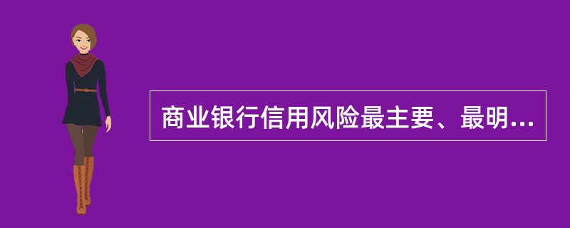 商业银行信用风险最主要、最明显的来源是：()