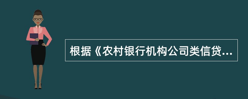 根据《农村银行机构公司类信贷资产风险十级分类指引(试行)》，农村银行机构要建立对信贷资产风险分类的定期检查制度，检查内容包括()