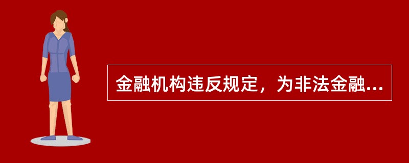 金融机构违反规定，为非法金融机构或者非法金融业务活动开立账户、办理结算或者提供贷款的，由监管部门()