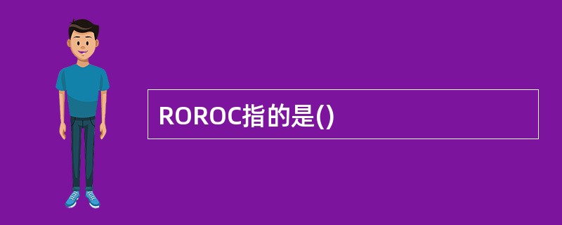 ROROC指的是()