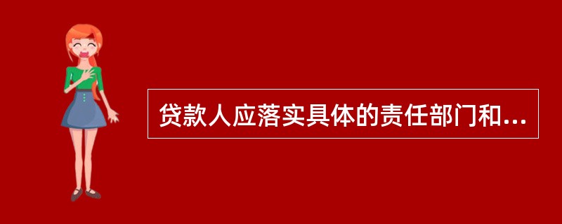 贷款人应落实具体的责任部门和岗位，对固定资产贷款进行全面的风险评价，并形成()。