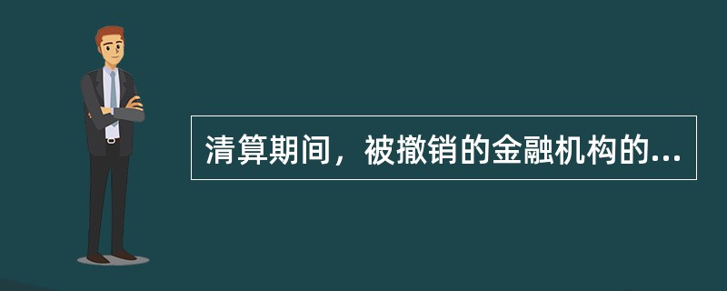 清算期间，被撤销的金融机构的法定代表人、董事会和监事会成员、部门负责人以上的高级管理人员、财务人员及其他有关人员，应当按照清算组的要求进行工作，不得自行出境，但非执行董事不在此范围内，有权根据本企业的