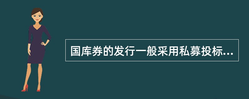 国库券的发行一般采用私募投标方式进行，期限为1年或1年以内。()