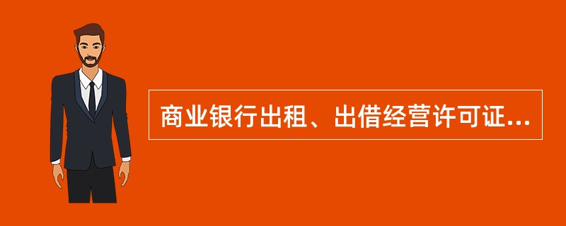 商业银行出租、出借经营许可证的，由国务院银行业监督管理机构责令改正，没有违法所得或者违法所得不足五十万元的，处()罚款。