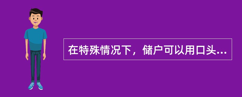 在特殊情况下，储户可以用口头或者函电形式申请挂失，但必须在()天内补办书面申请挂失手续。