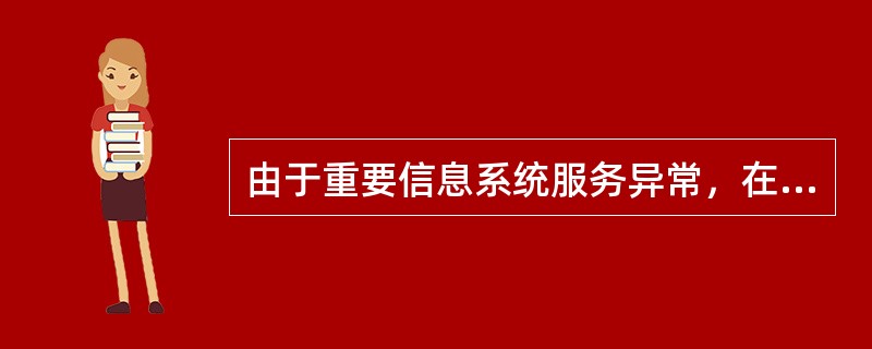 由于重要信息系统服务异常，在业务服务时段内银行业金融机构一个省业务在2个小时内无法正常开展的，确定为较大突发事件。()