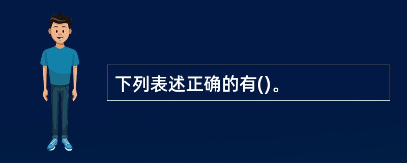 下列表述正确的有()。