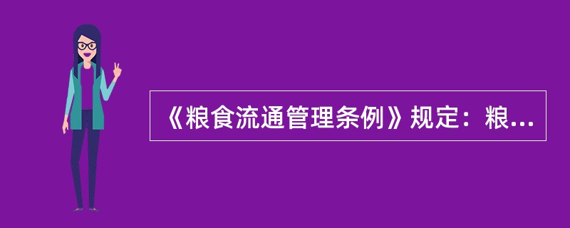 《粮食流通管理条例》规定：粮食风险基金主要用于()。