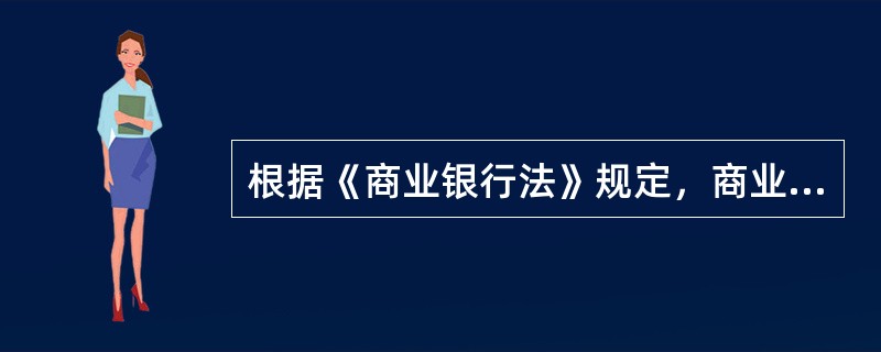 根据《商业银行法》规定，商业银行不得在中华人民共和国境内从事下列哪些投资业务()。